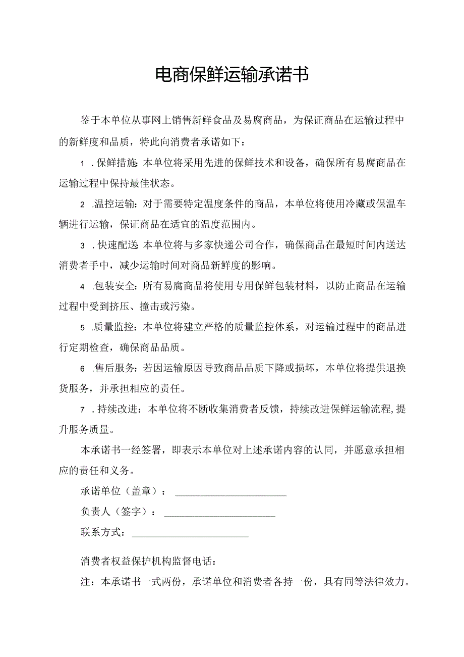 电商保鲜运输承诺书.docx_第1页