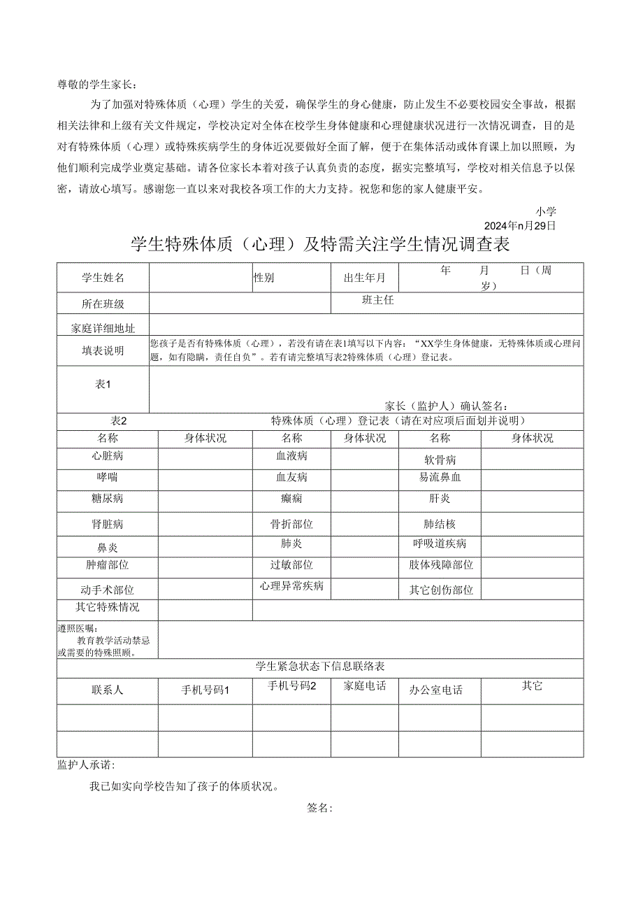 学生特殊体质（心理）调查表.docx_第1页