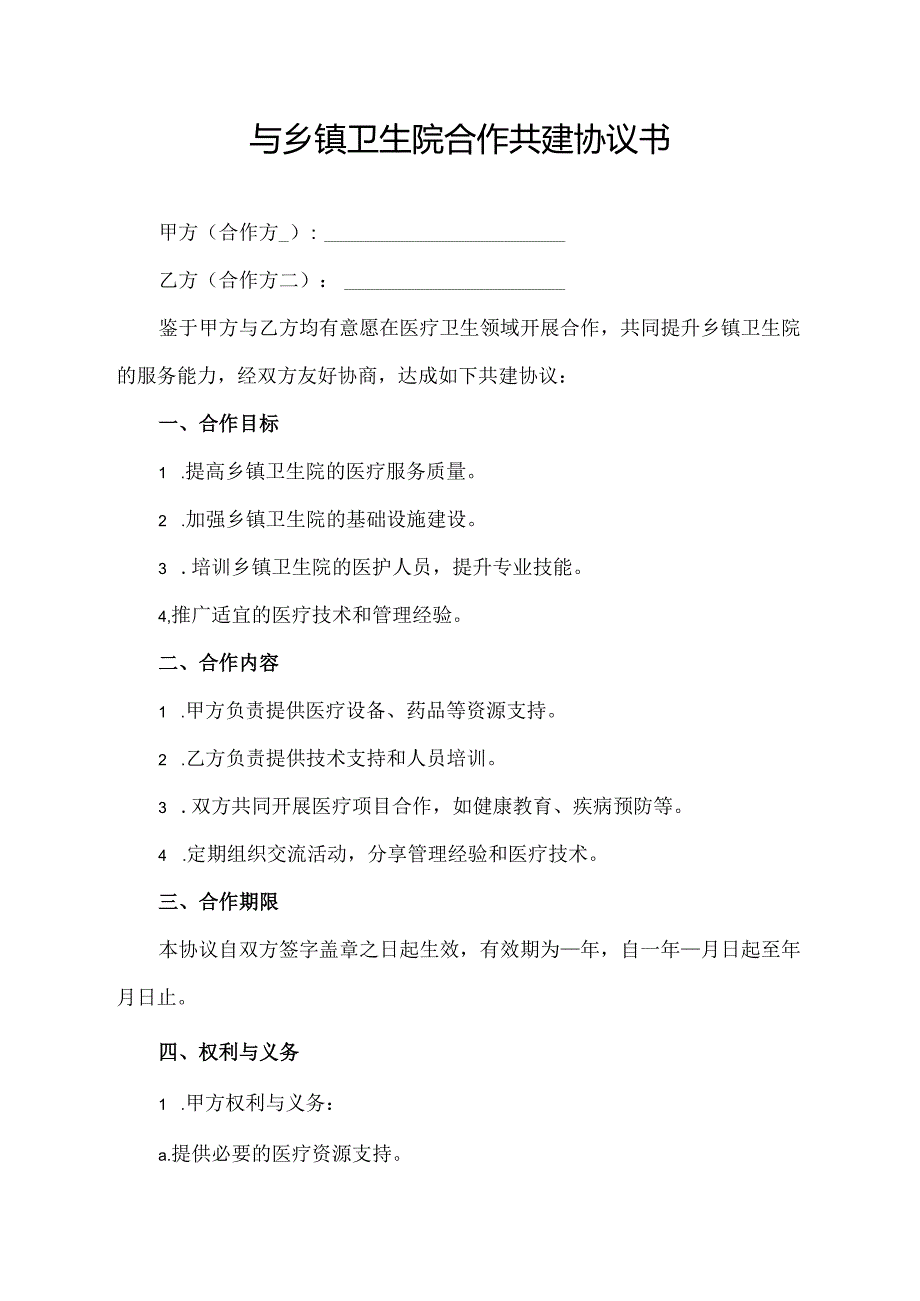与乡镇卫生院合作共建协议书.docx_第1页