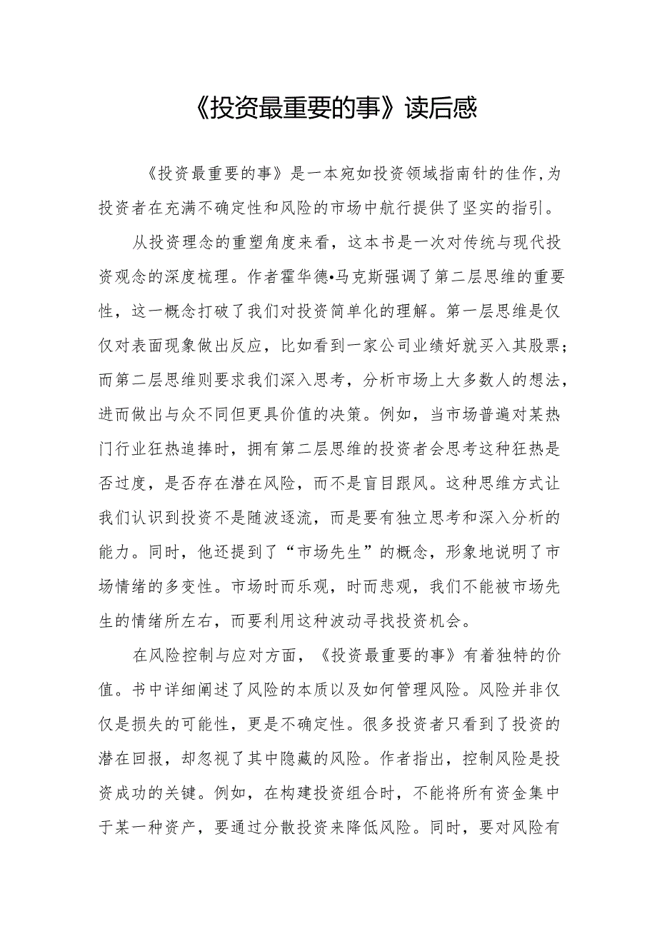 《投资最重要的事》读后感.docx_第1页