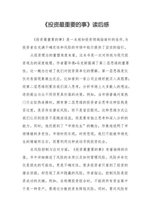 《投资最重要的事》读后感.docx