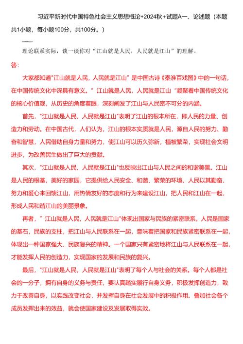 理论联系实际谈一谈你对“江山就是人民人民就是江山”的理解 （四）.docx