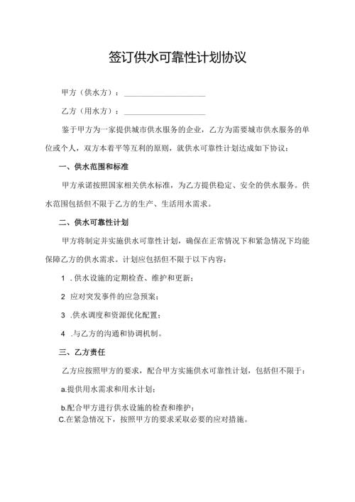 签订供水可靠性计划协议.docx