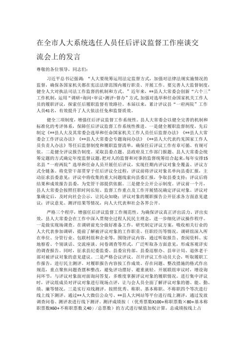在全市人大系统选任人员任后评议监督工作座谈交流会上的发言.docx