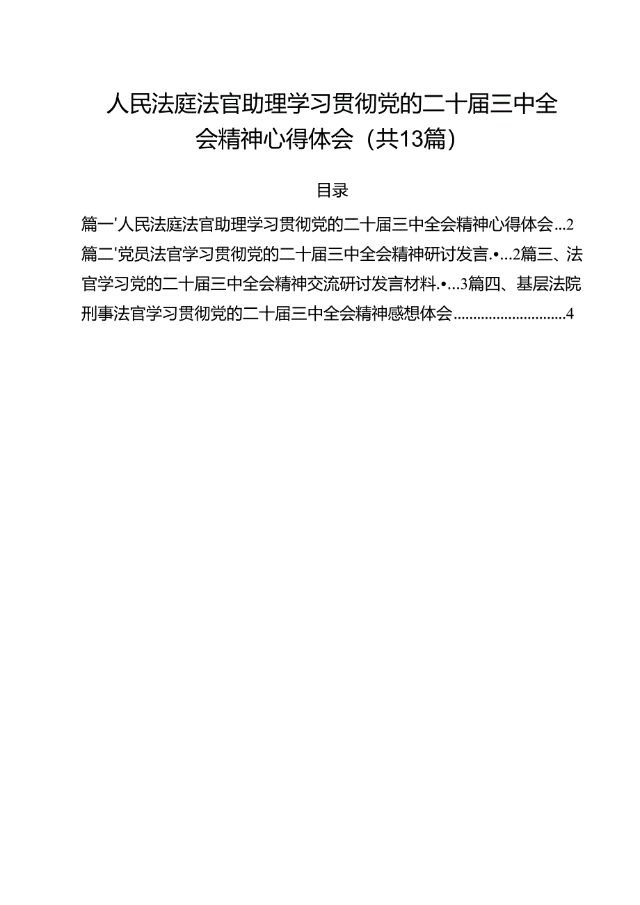 人民法庭法官助理学习贯彻党的二十届三中全会精神心得体会13篇（详细版）.docx_第1页