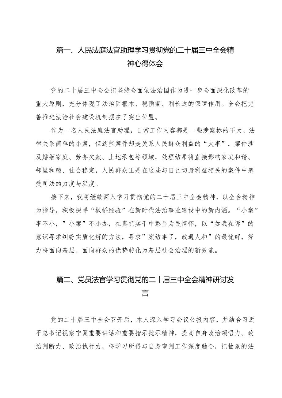 人民法庭法官助理学习贯彻党的二十届三中全会精神心得体会13篇（详细版）.docx_第2页