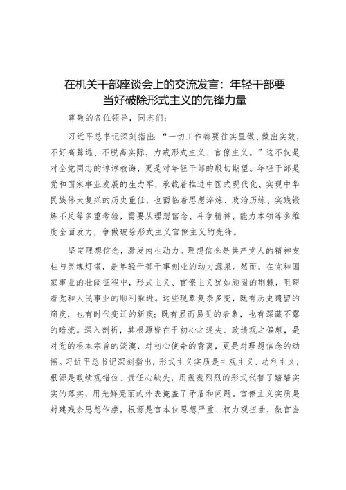 在机关干部座谈会上的交流发言：年轻干部要当好破除形式主义的先锋力量.docx