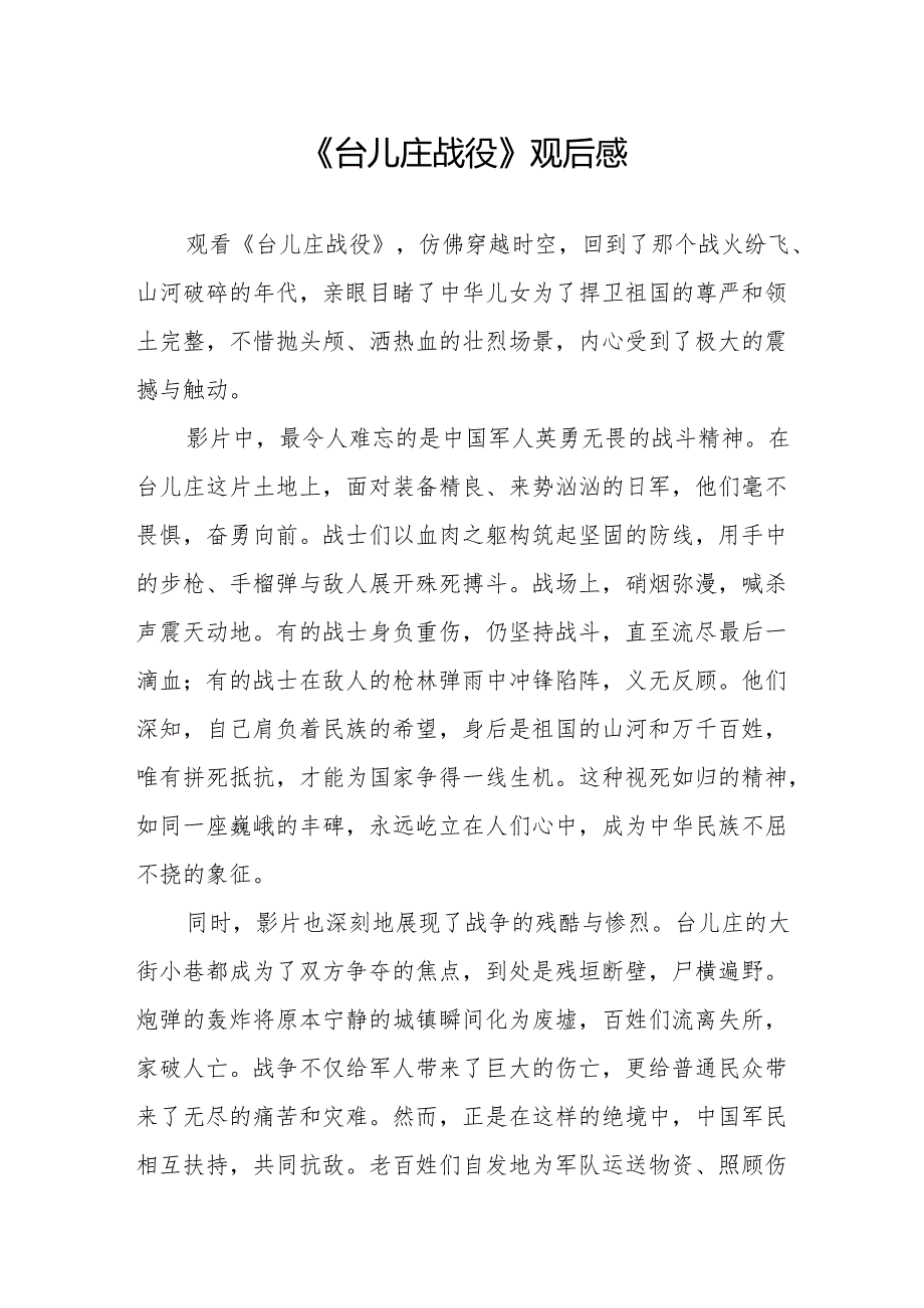 《台儿庄战役》观后感.docx_第1页