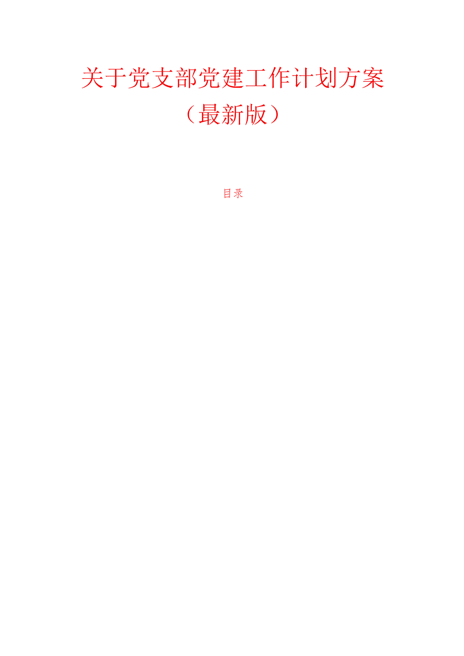 1.关于党支部党建工作计划方案(最新版).docx_第1页