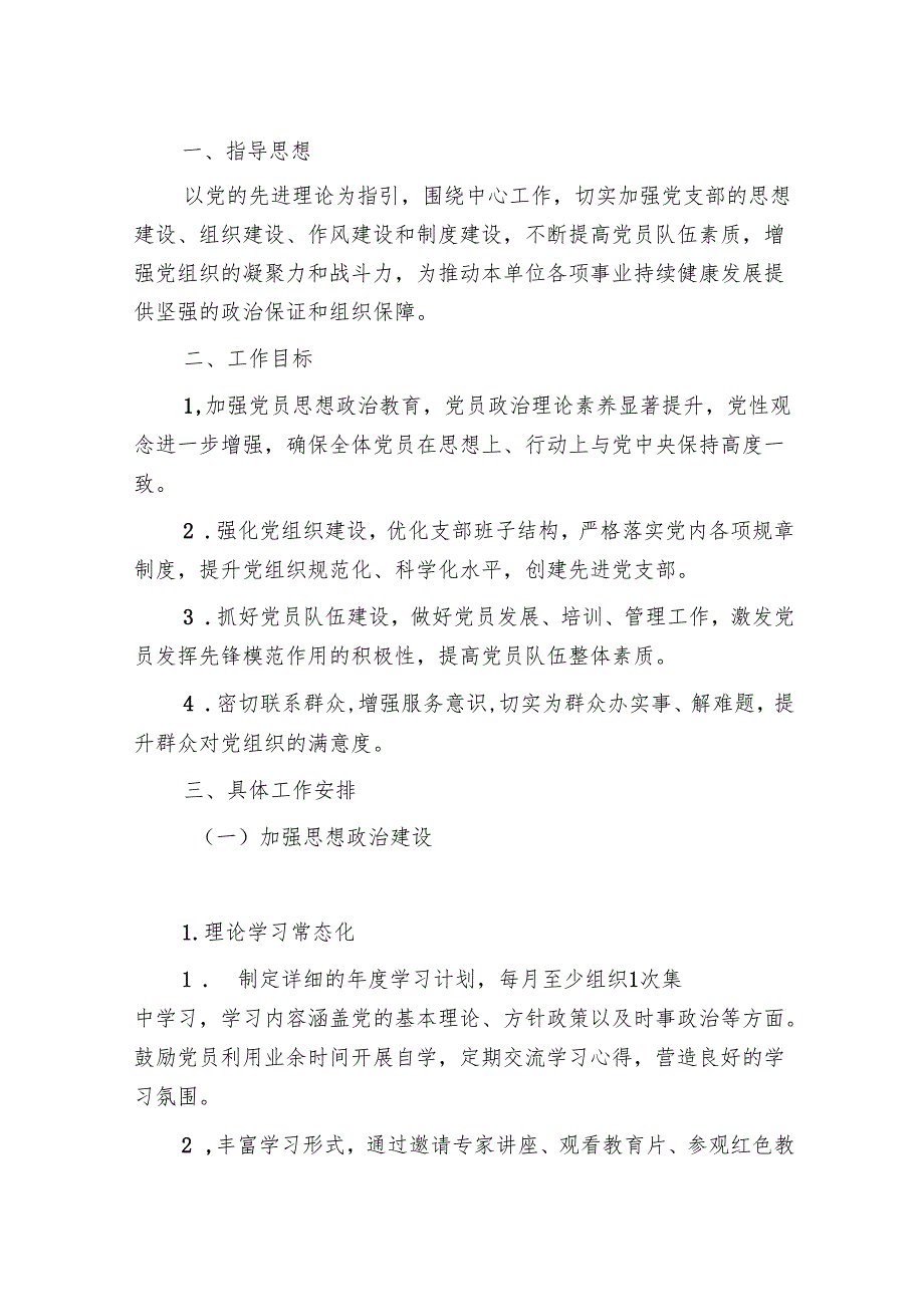 1.关于党支部党建工作计划方案(最新版).docx_第2页
