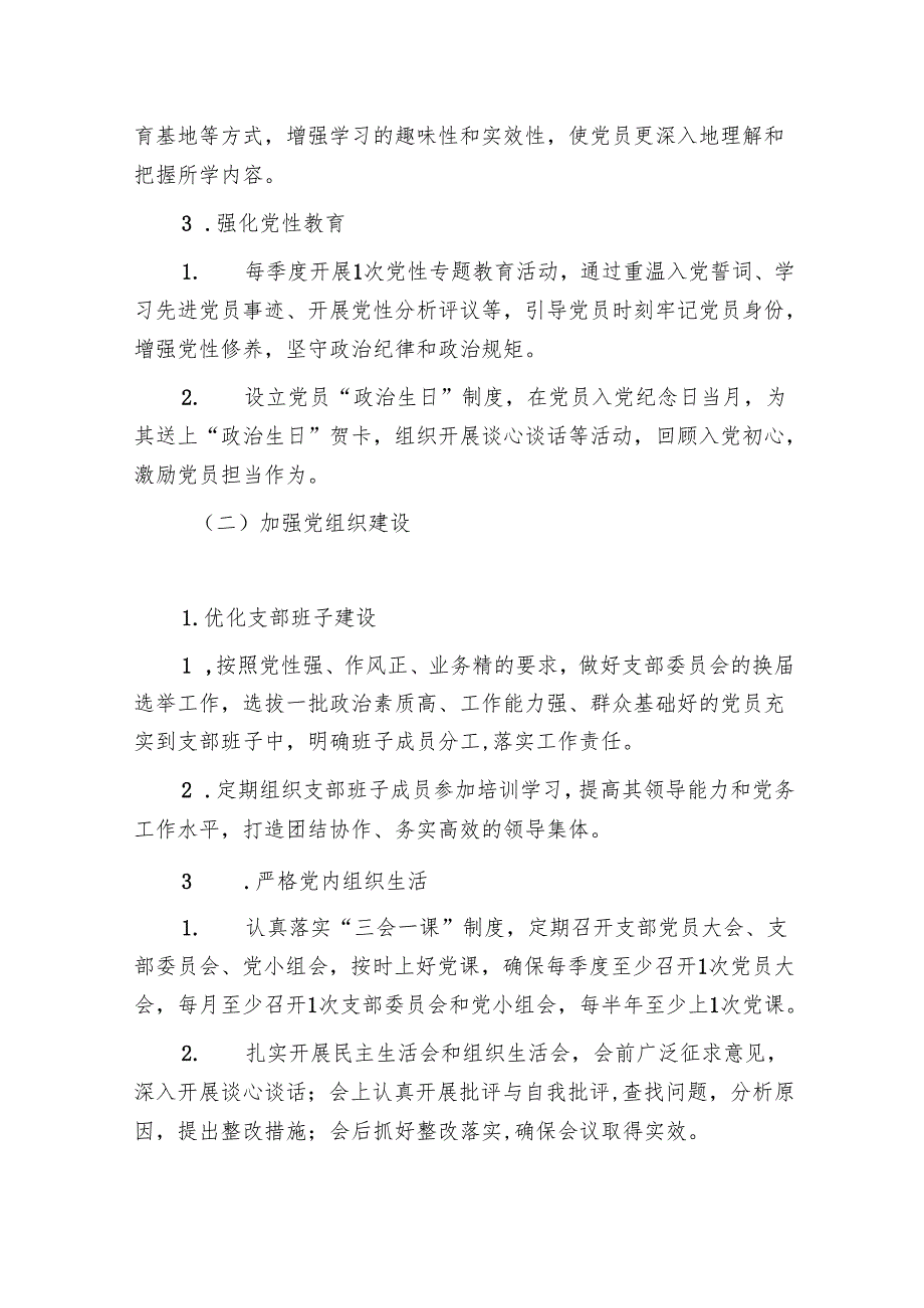 1.关于党支部党建工作计划方案(最新版).docx_第3页
