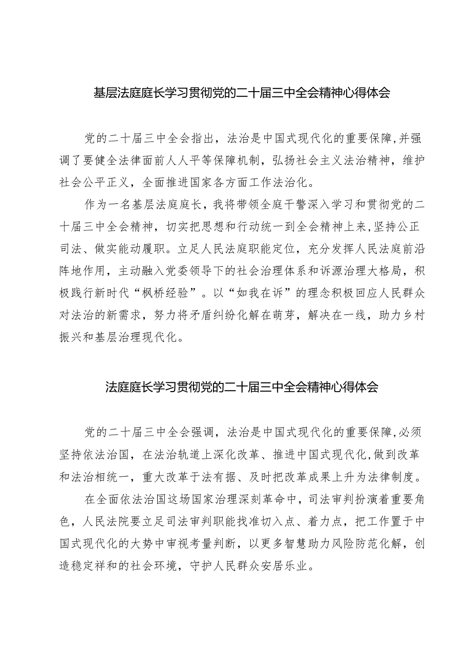基层法庭庭长学习贯彻党的二十届三中全会精神心得体会7篇（精选版）.docx_第1页