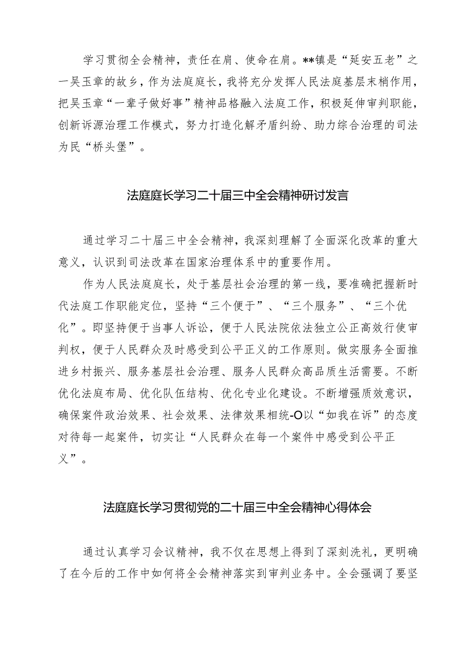 基层法庭庭长学习贯彻党的二十届三中全会精神心得体会7篇（精选版）.docx_第2页
