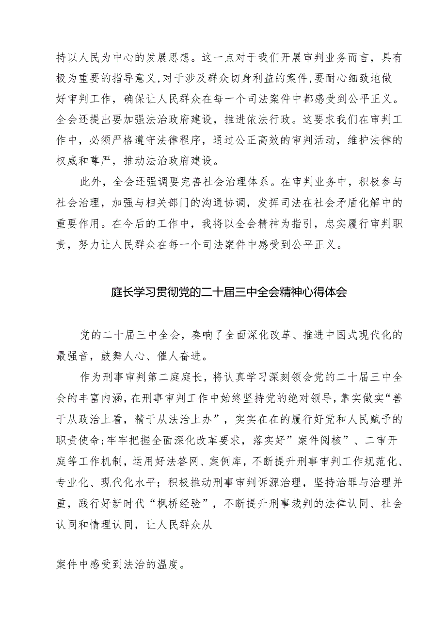 基层法庭庭长学习贯彻党的二十届三中全会精神心得体会7篇（精选版）.docx_第3页