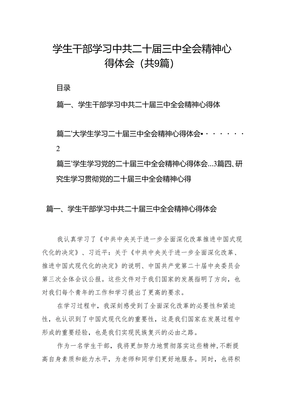 (9篇)学生干部学习中共二十届三中全会精神心得体会范文.docx_第1页