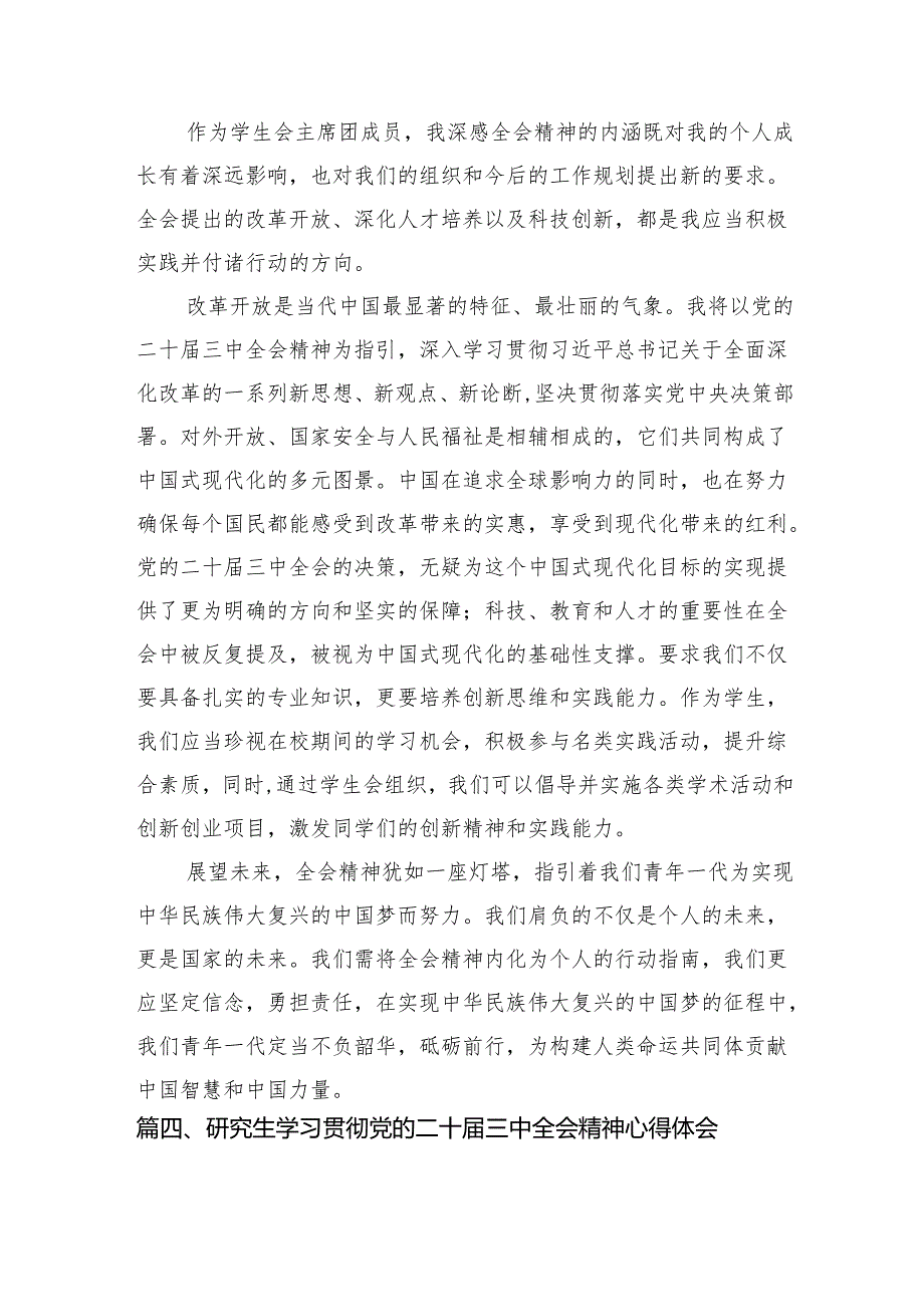 (9篇)学生干部学习中共二十届三中全会精神心得体会范文.docx_第3页