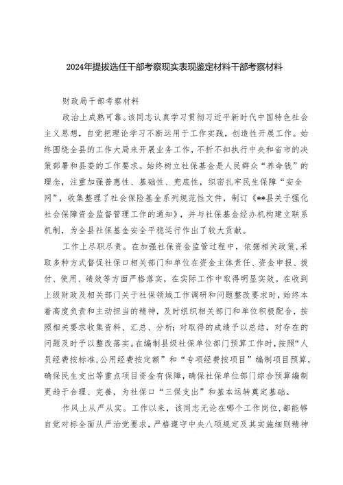 2024年提拔选任干部考察现实表现鉴定材料干部考察材料精选（共五篇）.docx