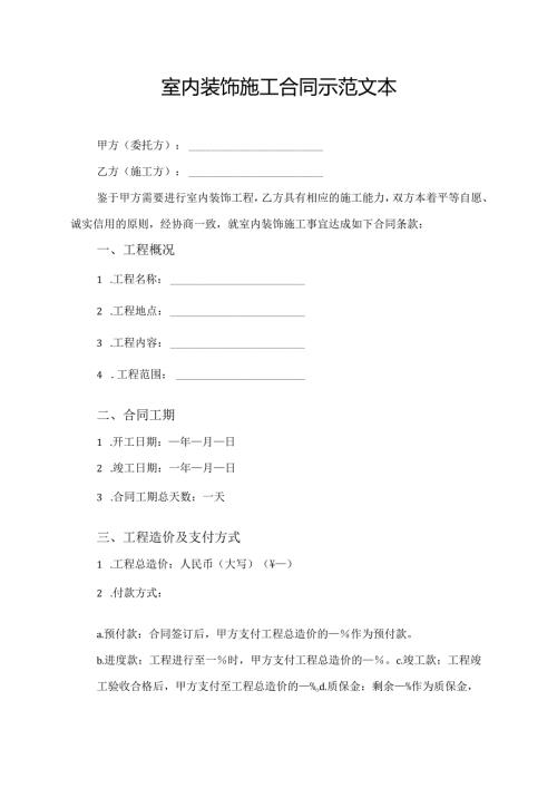 室内装饰施工合同示范文本.docx