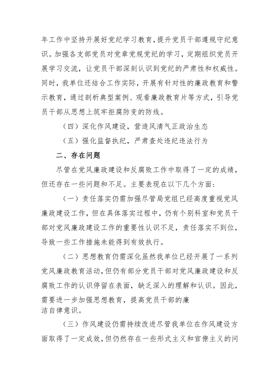 2024年国企《党风廉政建设》工作总结及2025年工作计划（4份）.docx_第2页