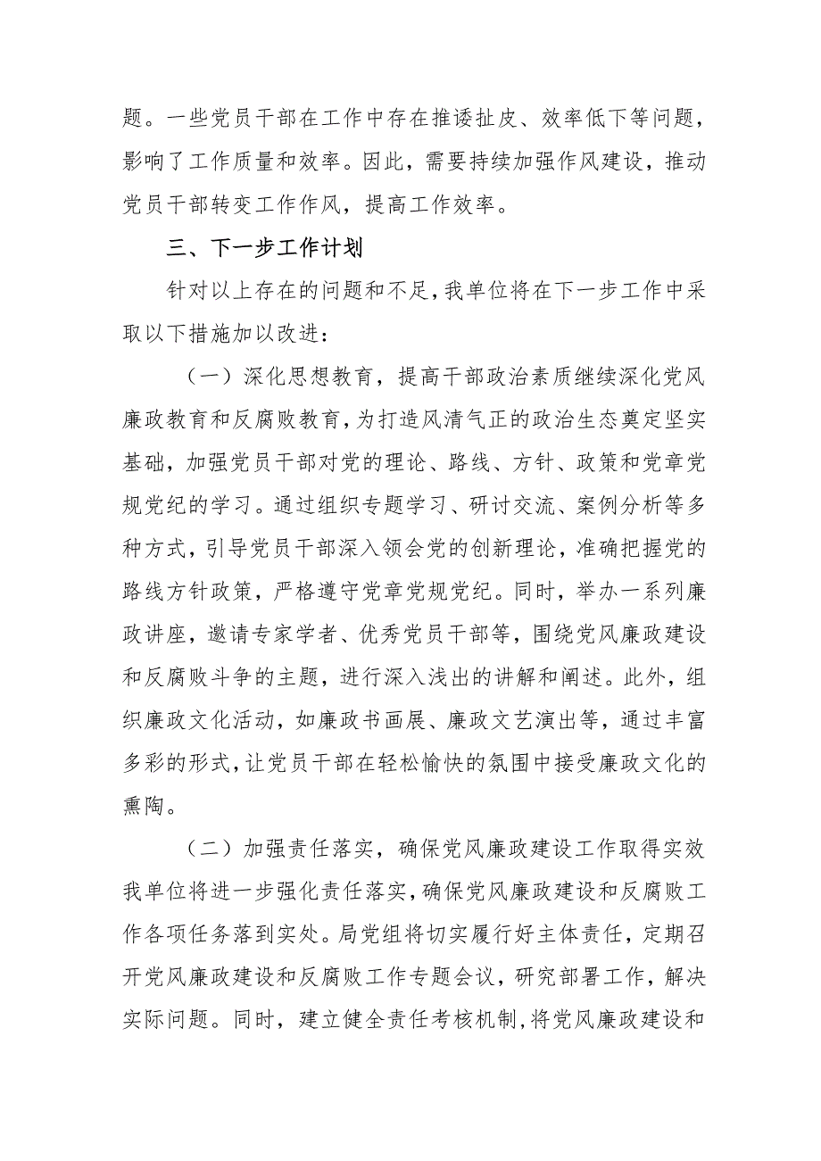 2024年国企《党风廉政建设》工作总结及2025年工作计划（4份）.docx_第3页