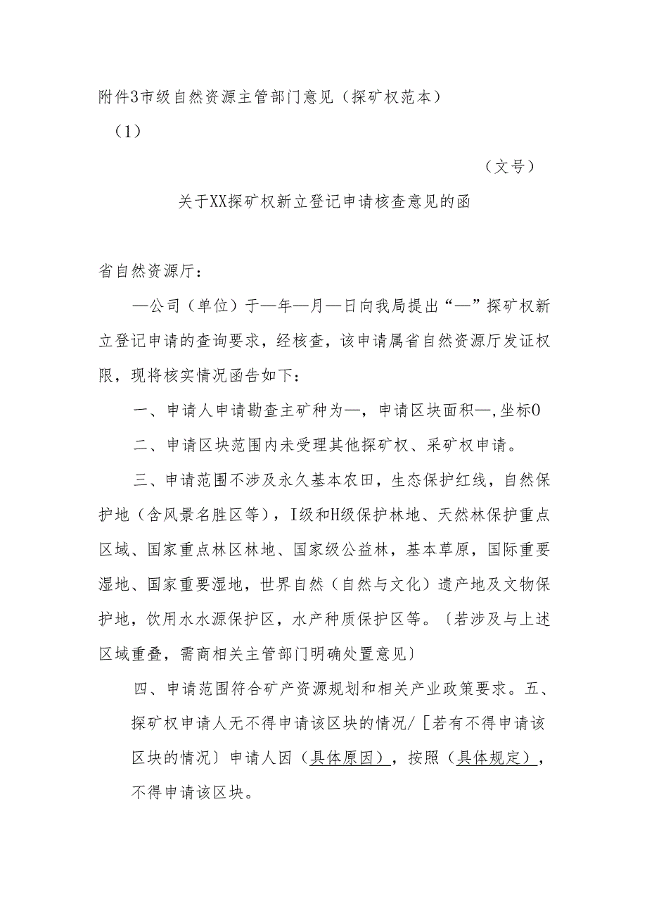 关于XX探矿权新立登记申请核查意见的函.docx_第1页