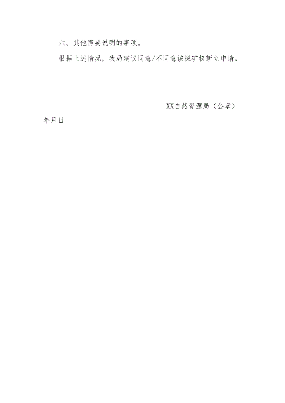 关于XX探矿权新立登记申请核查意见的函.docx_第2页