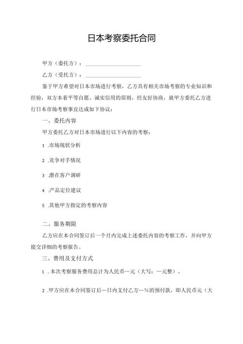 日本考察委托合同模板.docx
