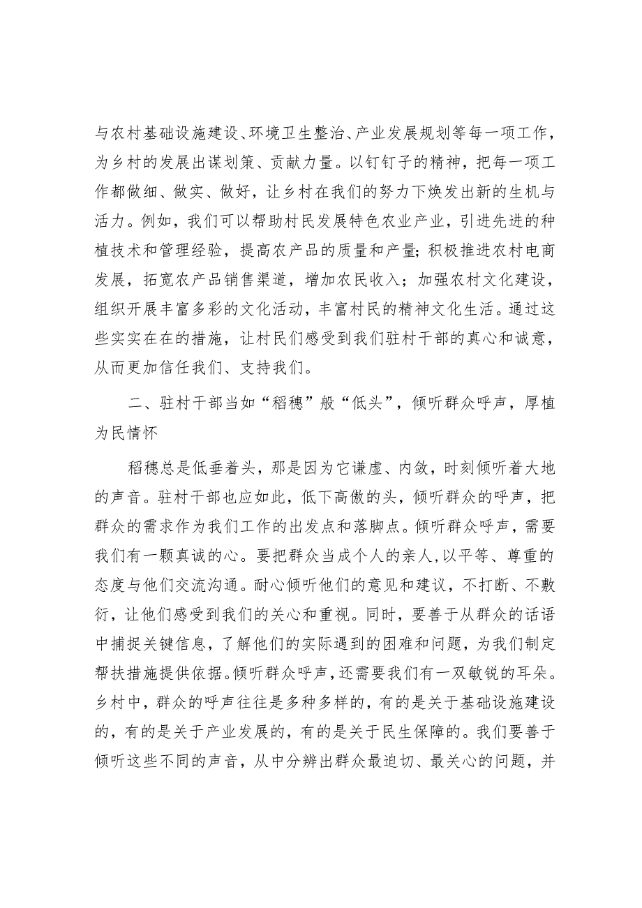 驻村干部发言稿：争当 “稻穗式” 驻村干部.docx_第2页