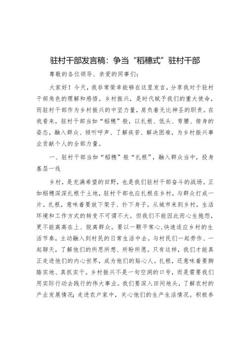 驻村干部发言稿：争当 “稻穗式” 驻村干部.docx