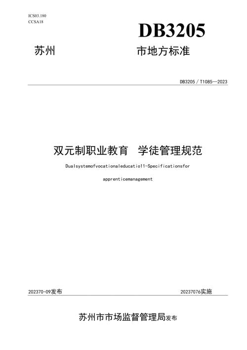 双元制职业教育 学徒管理规范.docx