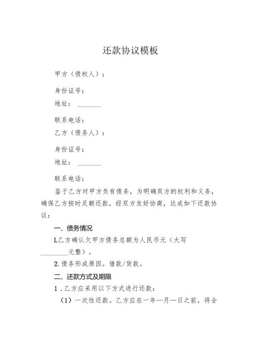 还款协议模板.docx