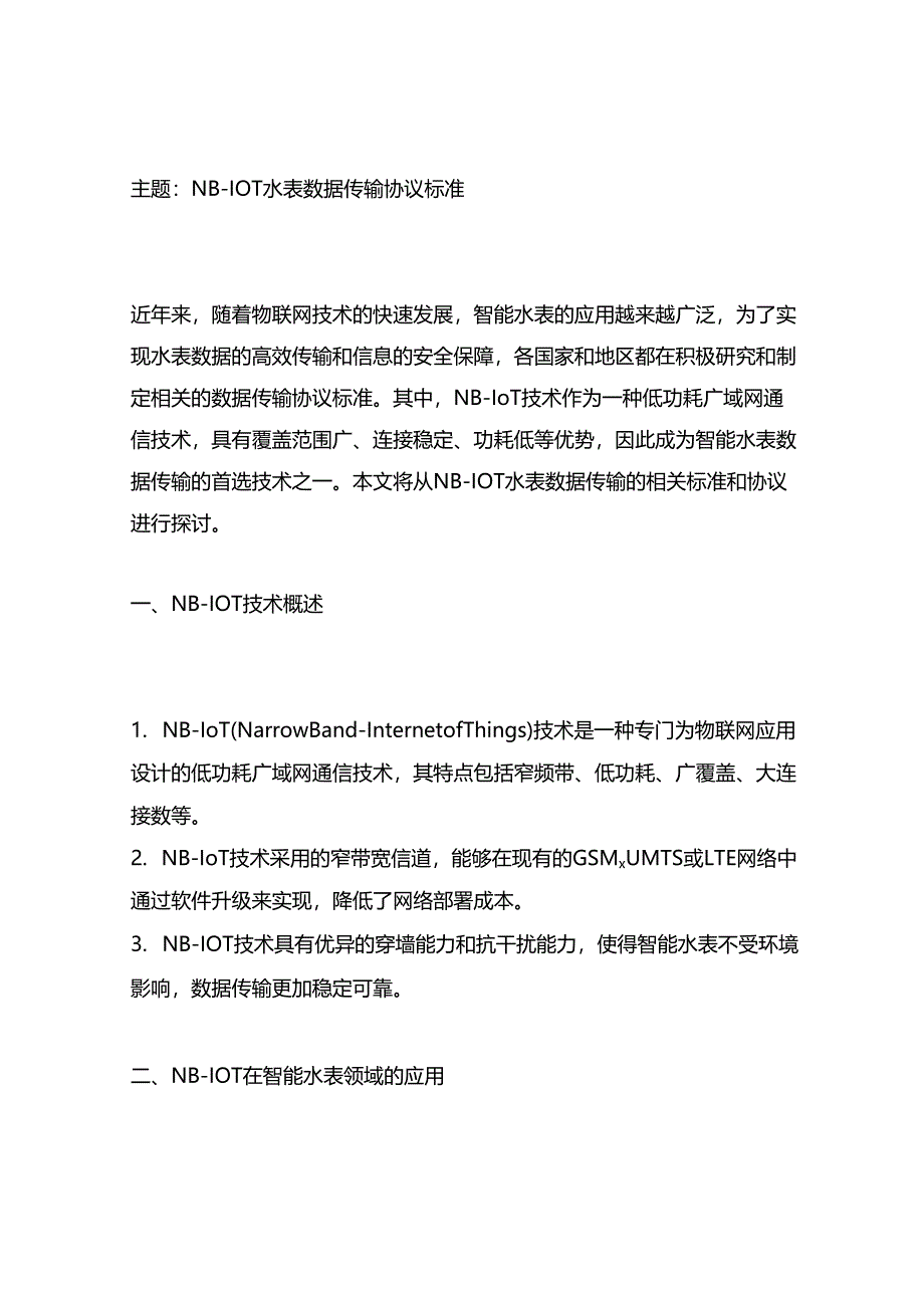 nb-iot水表数据传输-协议-标准.docx_第1页
