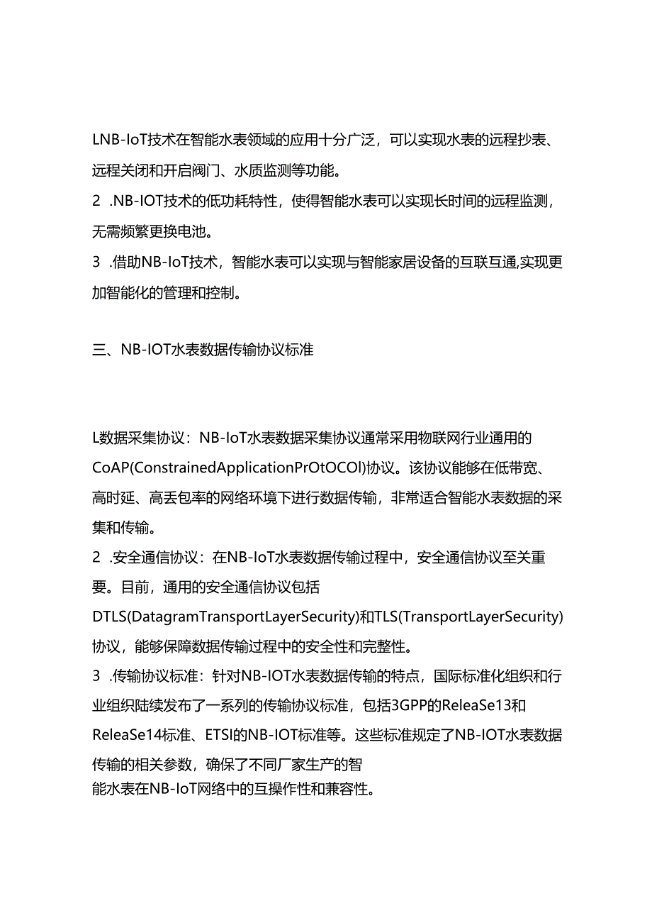 nb-iot水表数据传输-协议-标准.docx_第2页