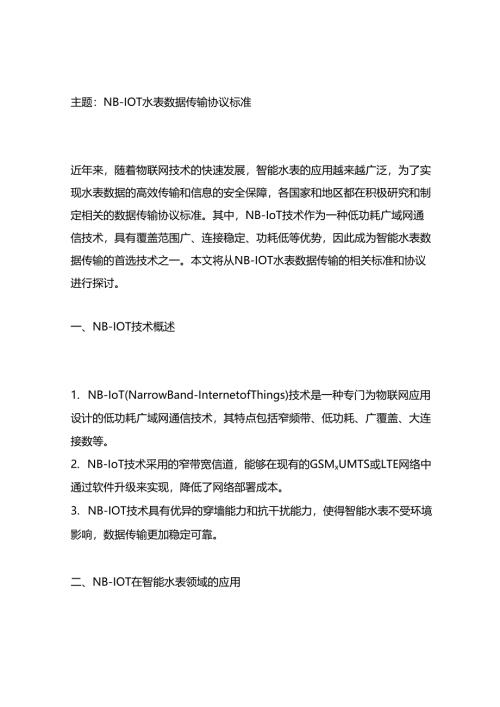nb-iot水表数据传输-协议-标准.docx