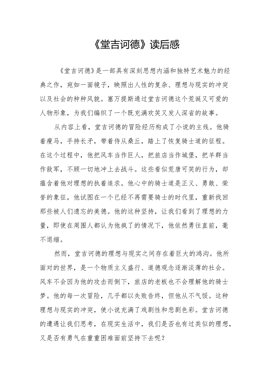 《堂吉诃德》读后感.docx_第1页