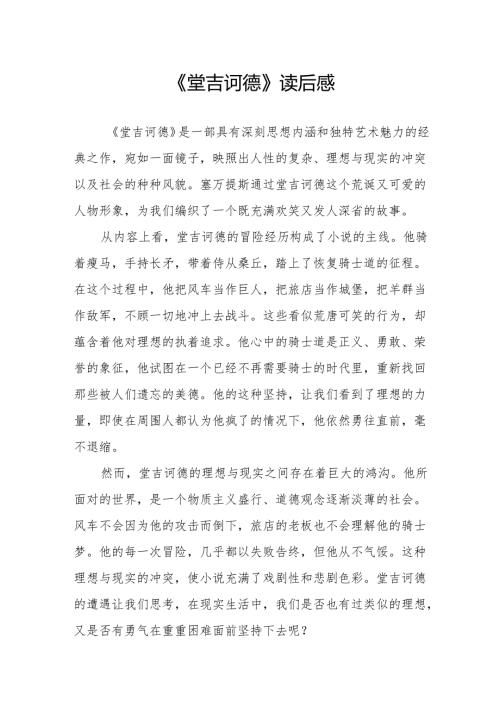 《堂吉诃德》读后感.docx