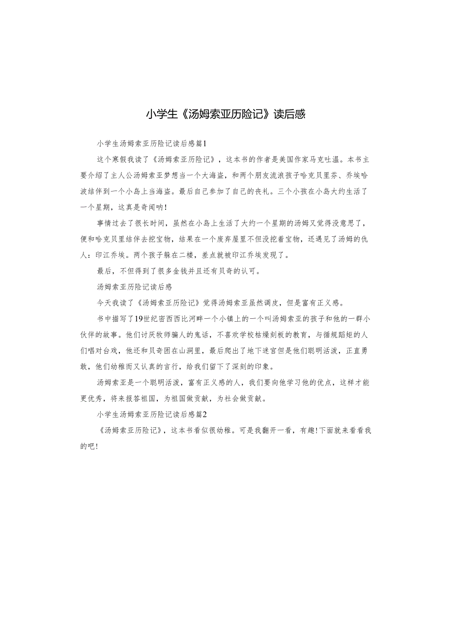 小学生《汤姆索亚历险记》读后感.docx_第1页