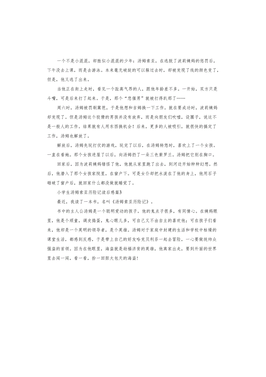 小学生《汤姆索亚历险记》读后感.docx_第2页