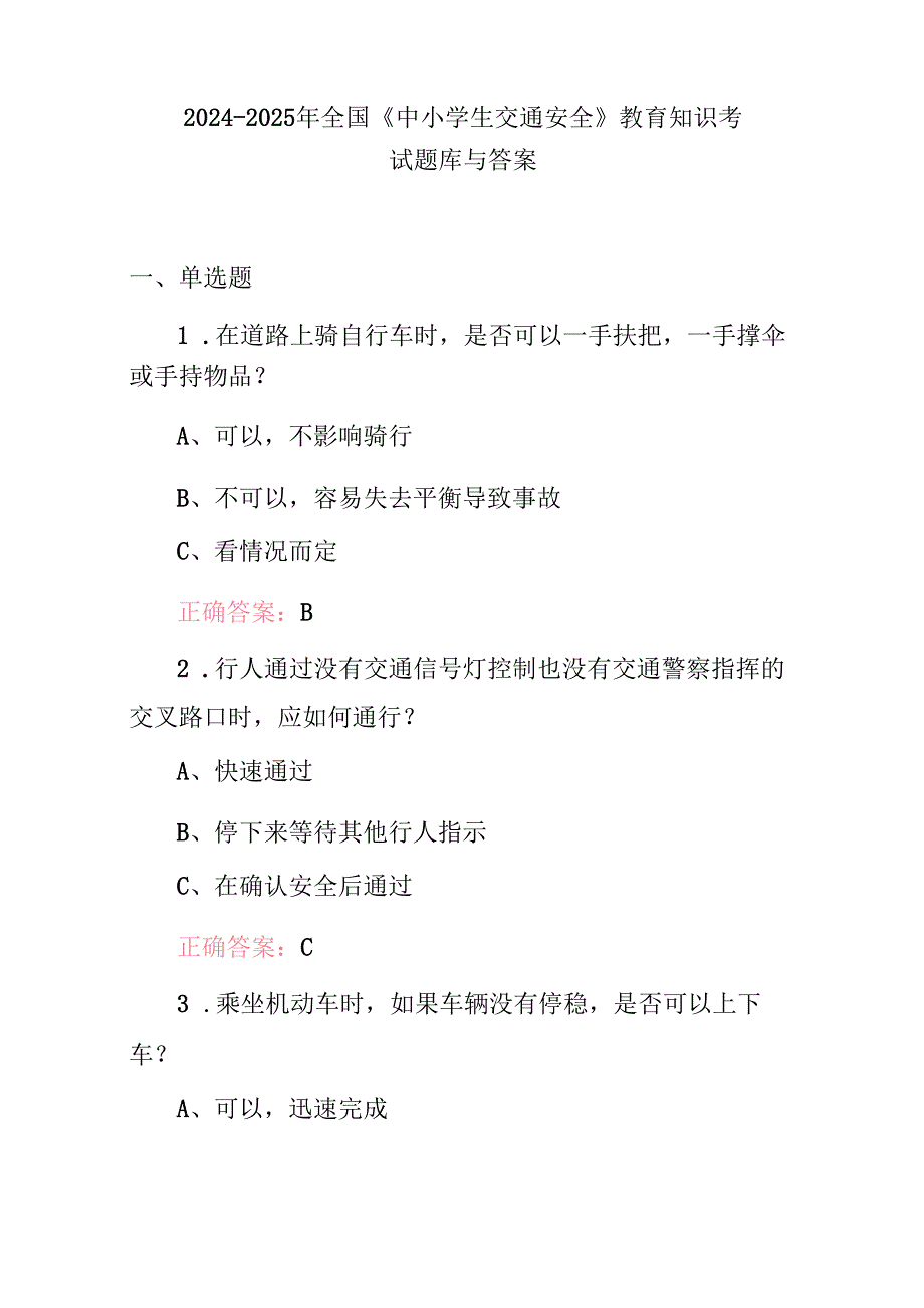 2024-2025年全国《中小学生交通安全》教育知识考试题库与答案.docx_第1页