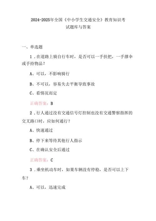 2024-2025年全国《中小学生交通安全》教育知识考试题库与答案.docx