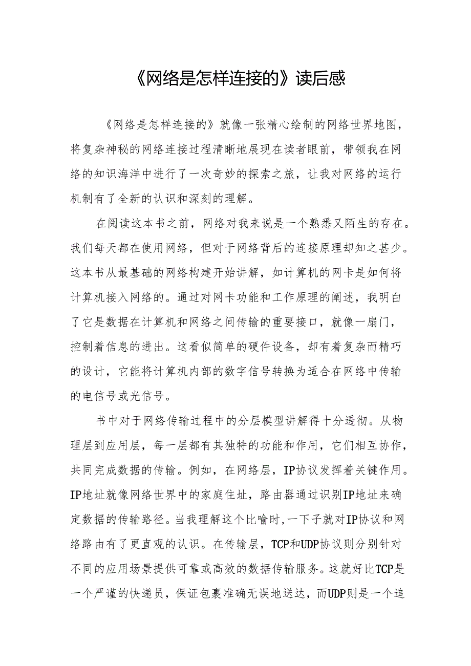《网络是怎样连接的》读后感.docx_第1页