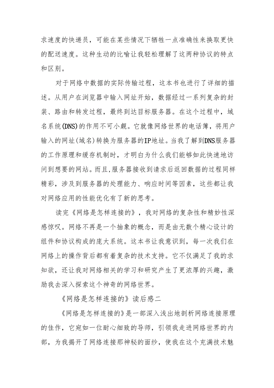 《网络是怎样连接的》读后感.docx_第2页