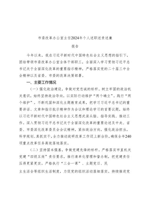 市委改革办公室主任2024-2025年个人述职述责述廉报告.docx