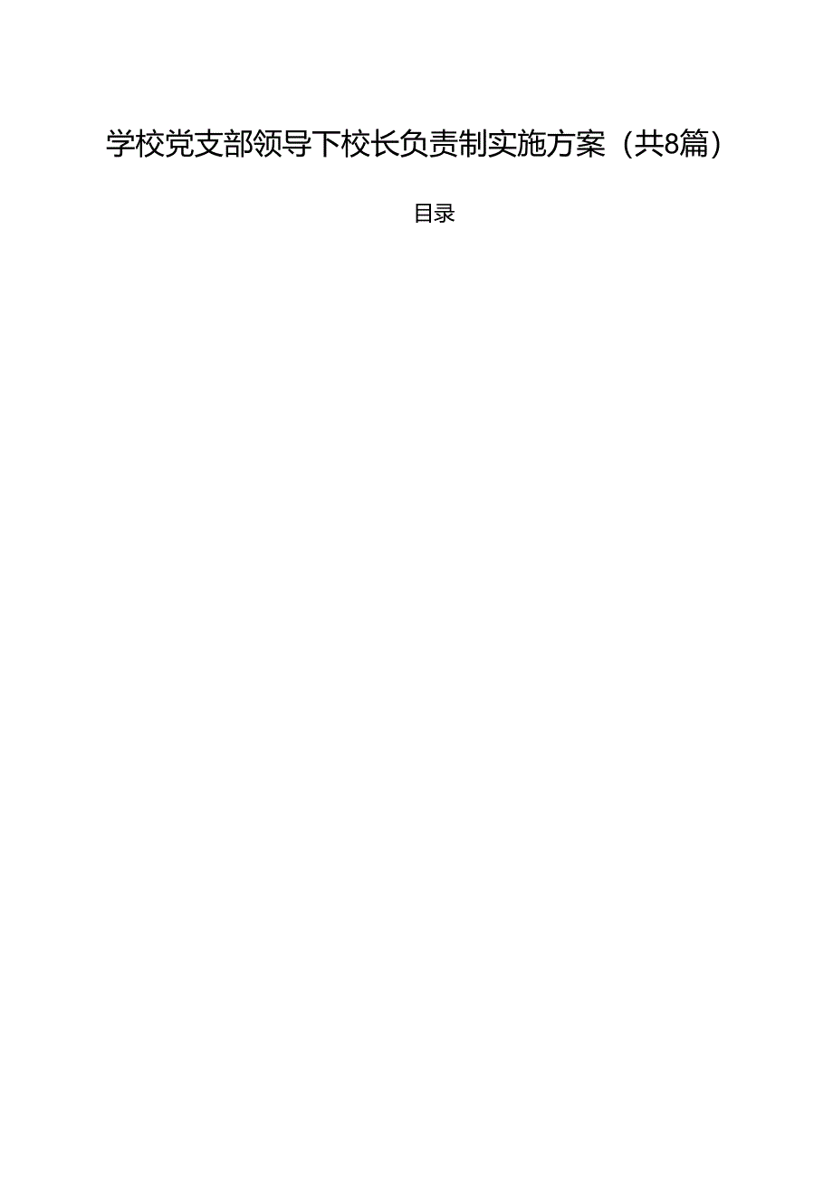 学校党支部领导下校长负责制实施方案8篇（精选版）.docx_第1页