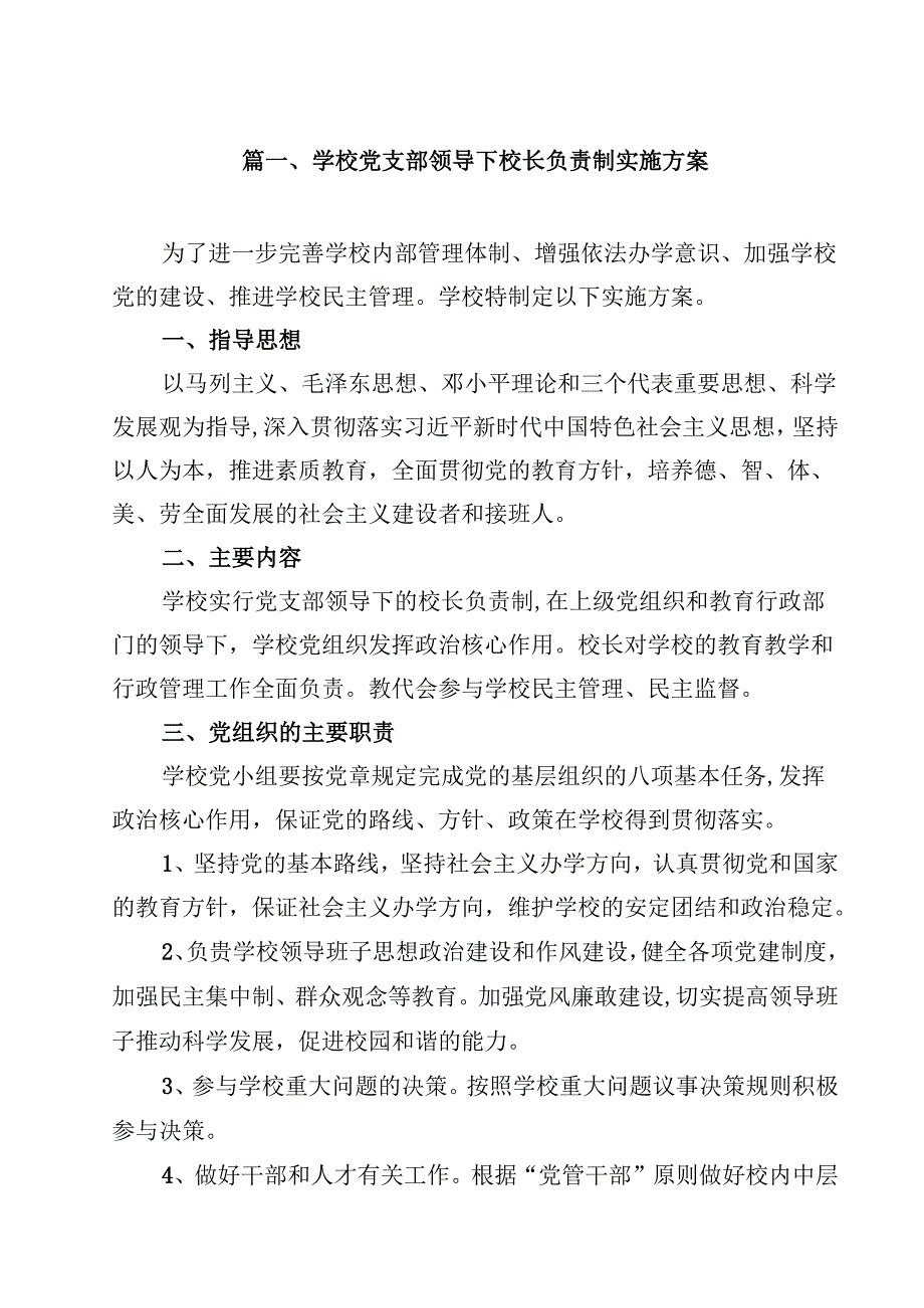 学校党支部领导下校长负责制实施方案8篇（精选版）.docx_第2页