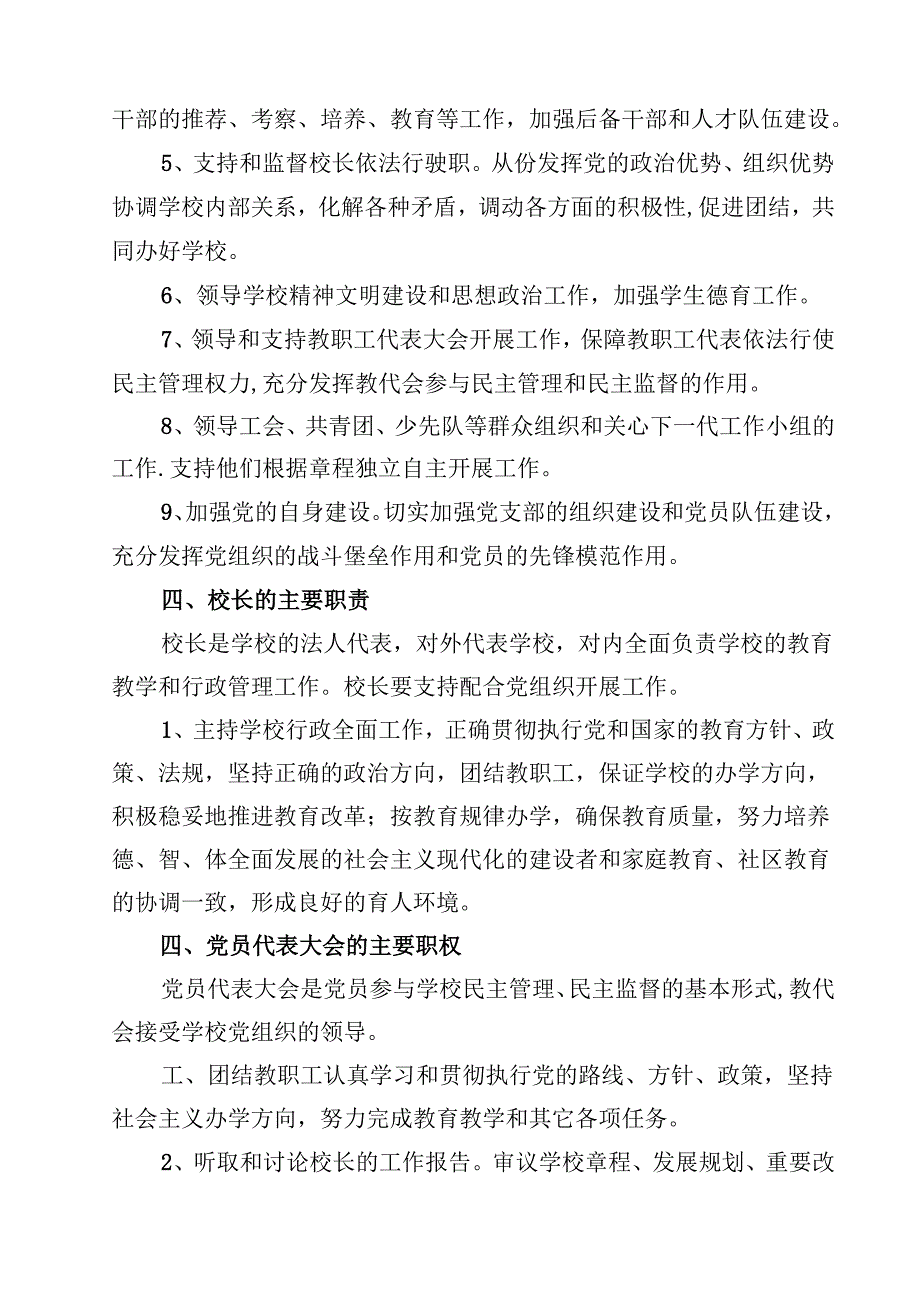 学校党支部领导下校长负责制实施方案8篇（精选版）.docx_第3页