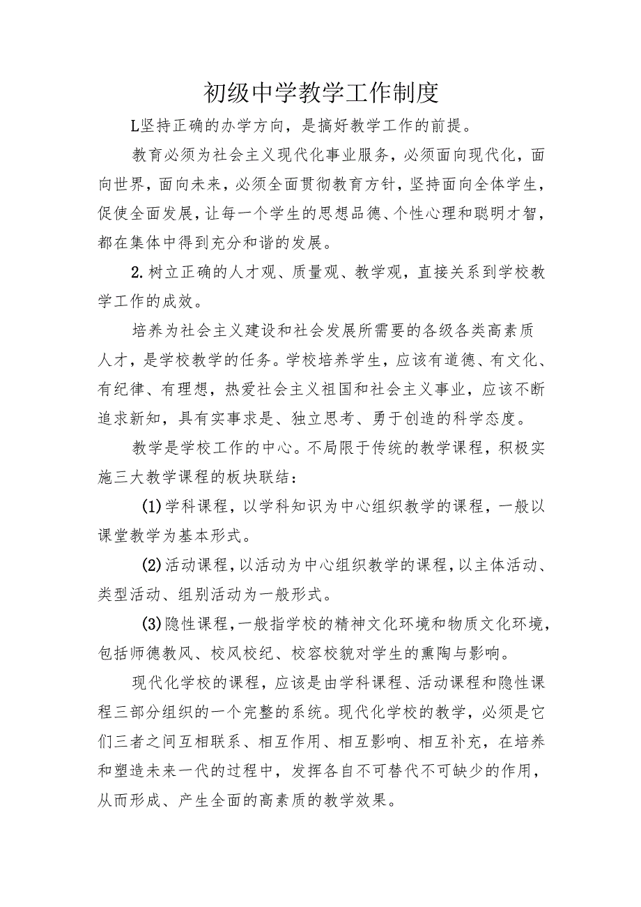 初级中学教学工作制度.docx_第1页