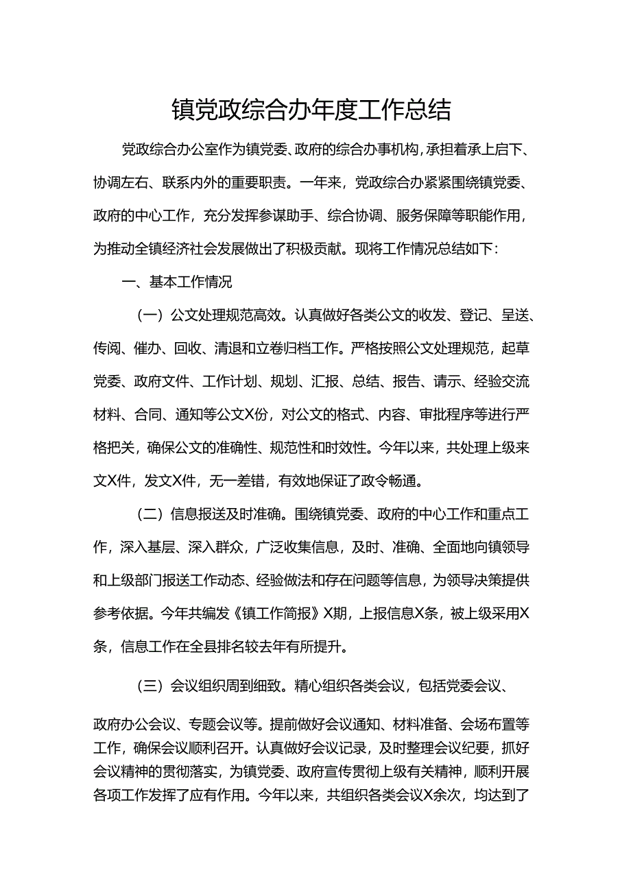镇党政综合办年度工作总结.docx_第1页