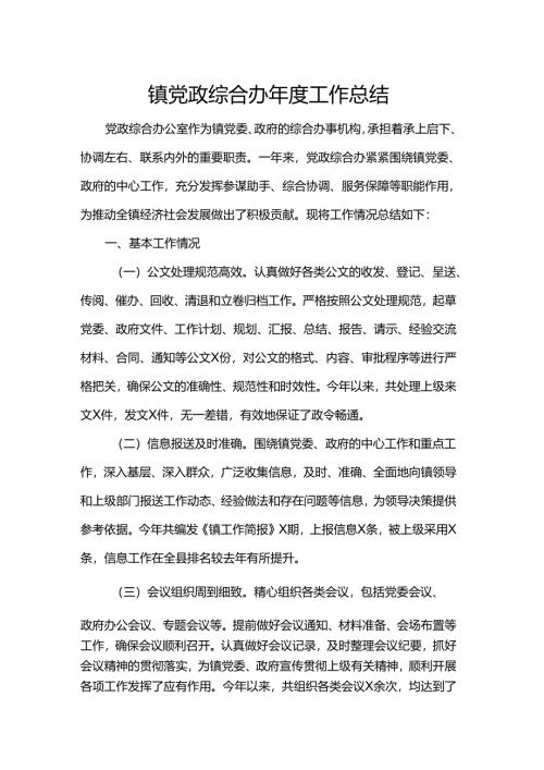 镇党政综合办年度工作总结.docx