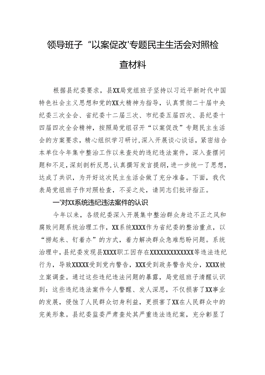 领导班子“以案促改”专题民主生活会对照检查材料.docx_第1页